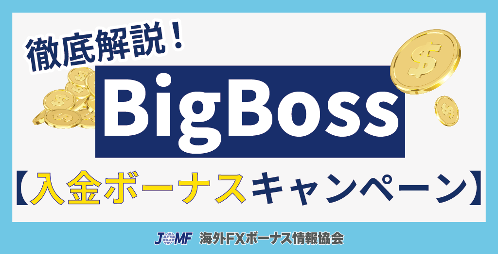 BigBoss(ビッグボス)の入金ボーナス
