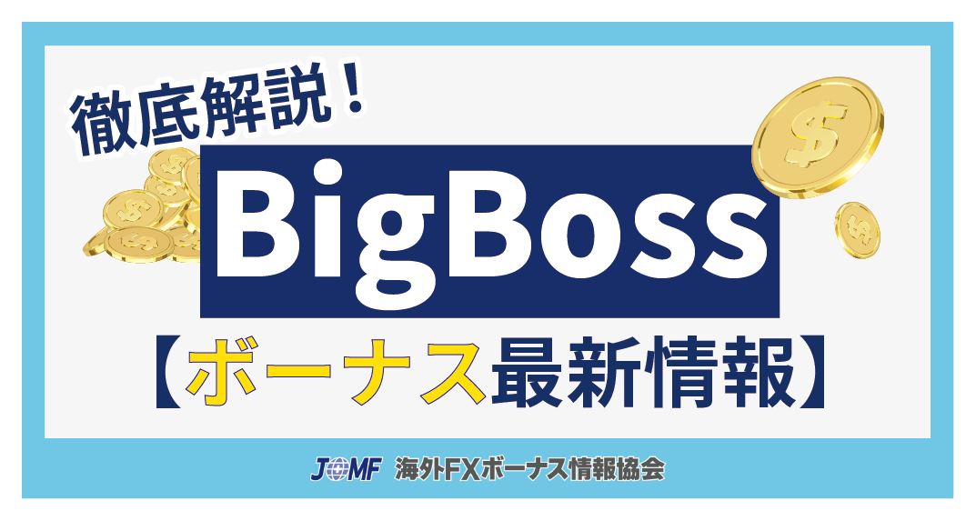 BigBoss(ビッグボス)のボーナス