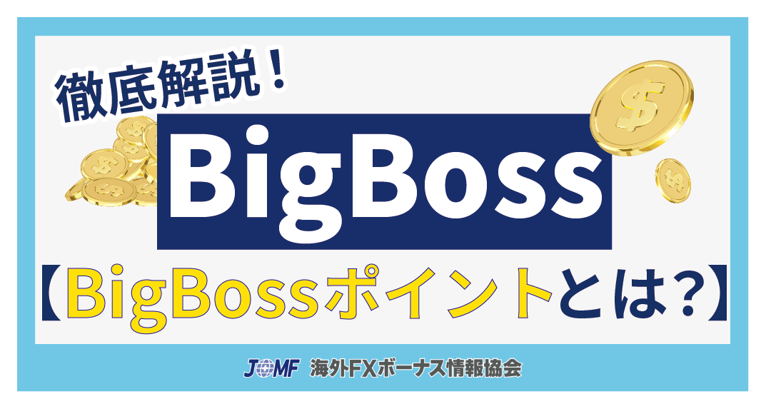 BigBossポイント(BBP)について