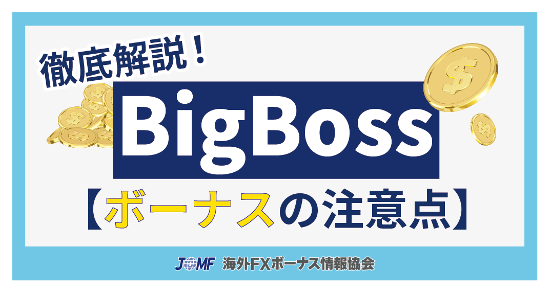 BigBoss(ビッグボス)のボーナスに関する注意点