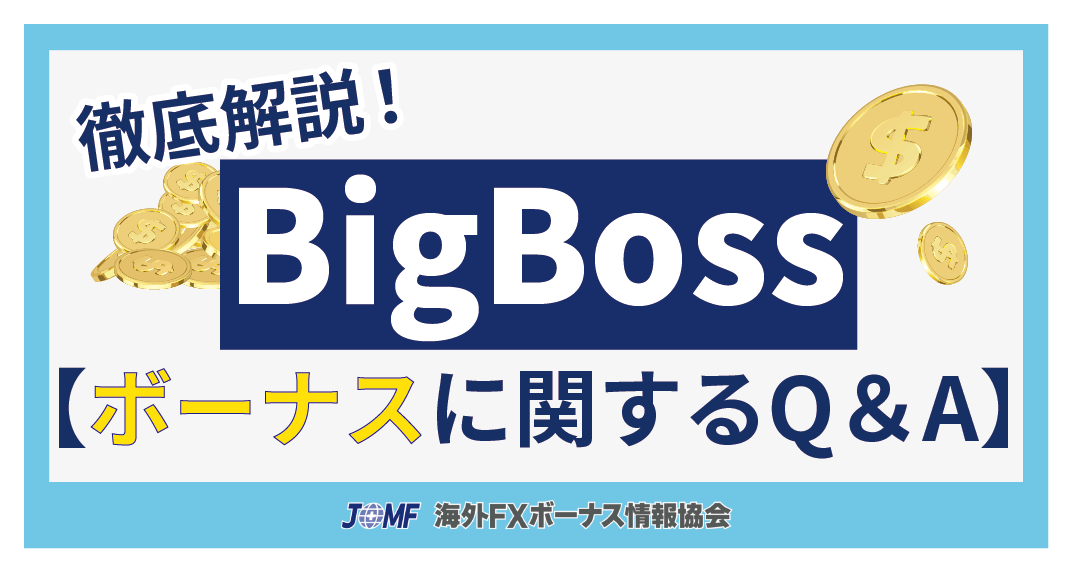 BigBoss(ビッグボス)のボーナスなどに関する質問まとめ