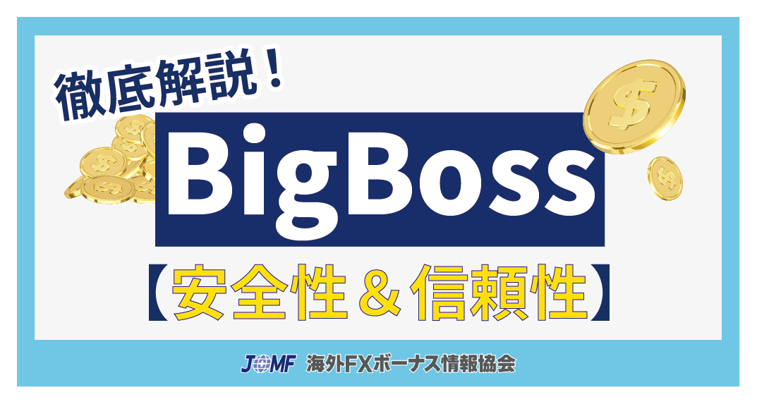 BigBossの安全性&信頼性に関する評判・口コミ