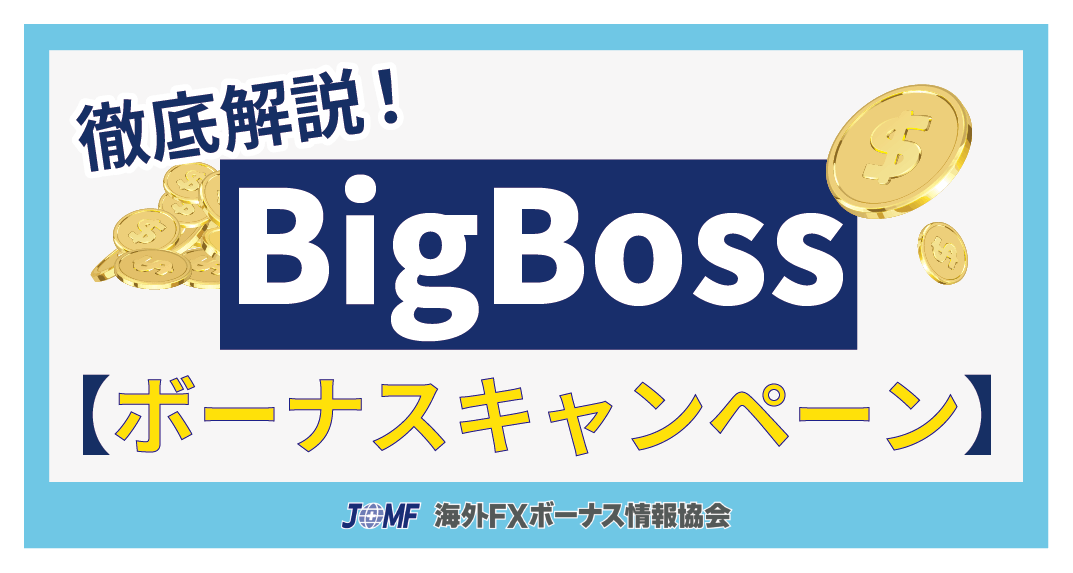 BigBossのボーナスキャンペーン