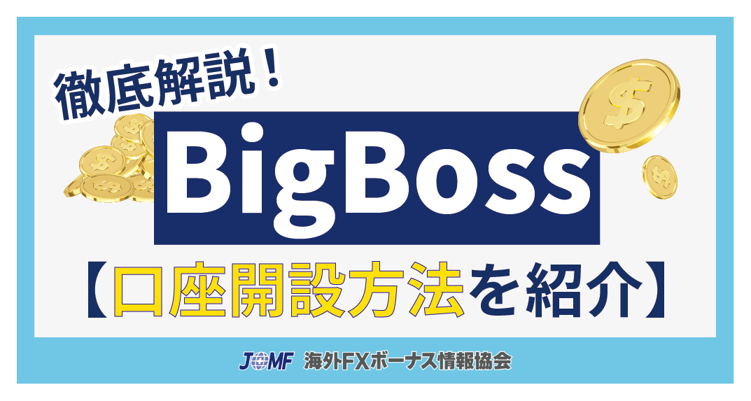 BigBossの始め方