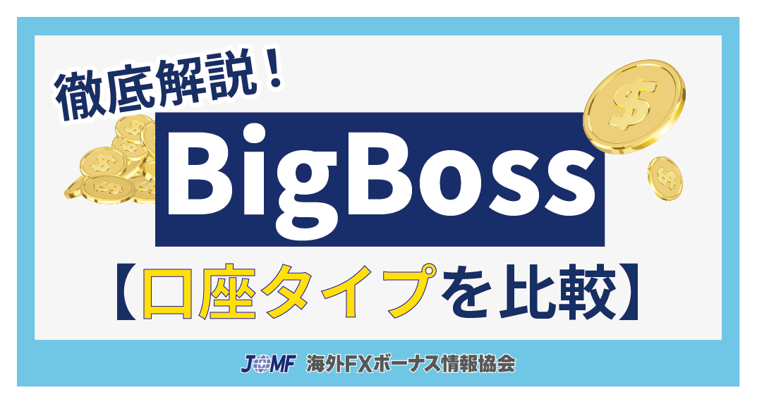 BigBossの口座タイプ比較