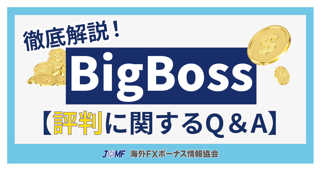 BigBossの評判に関するよくある質問