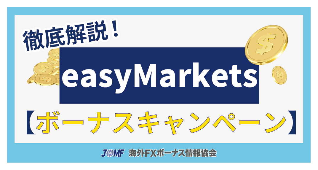 【当サイト経由限定】easyMarketsのボーナスキャンペーン