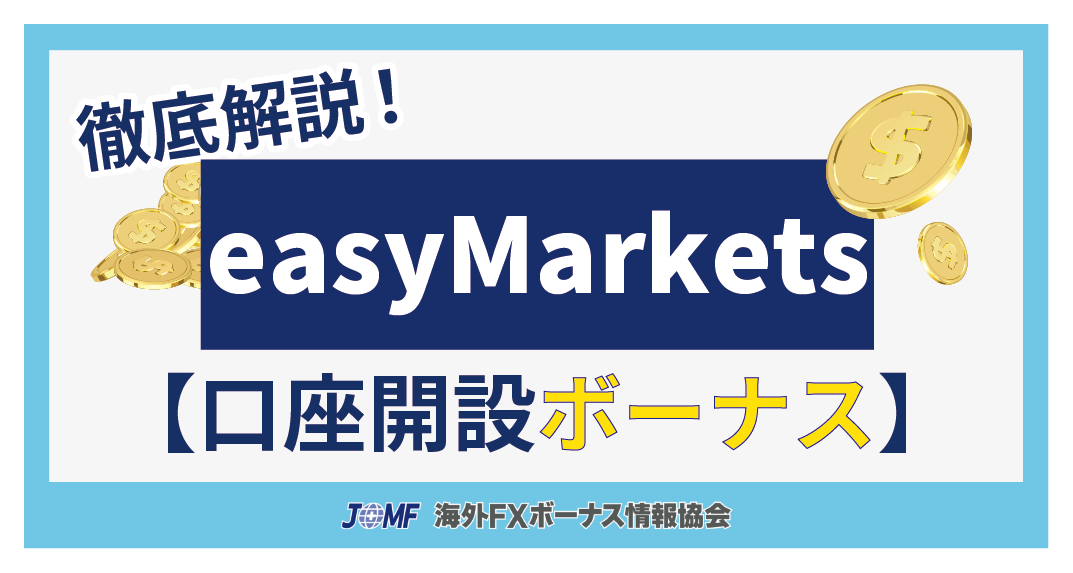 easyMarketsの口座開設ボーナスキャンペーン