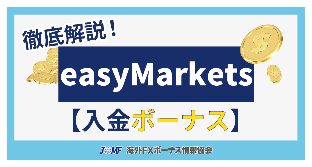 easyMarketsの入金ボーナスキャンペーン