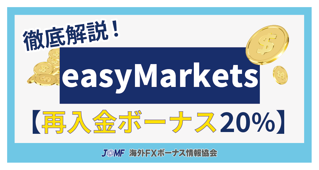 easyMarketsの再入金ボーナス20％キャンペーン