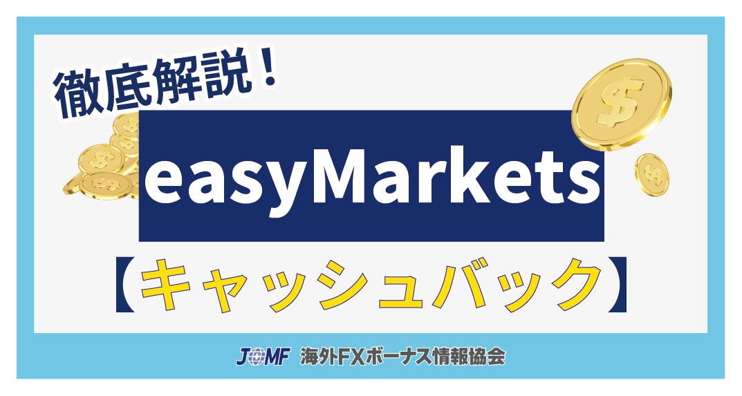 easyMarketsのキャッシュバック