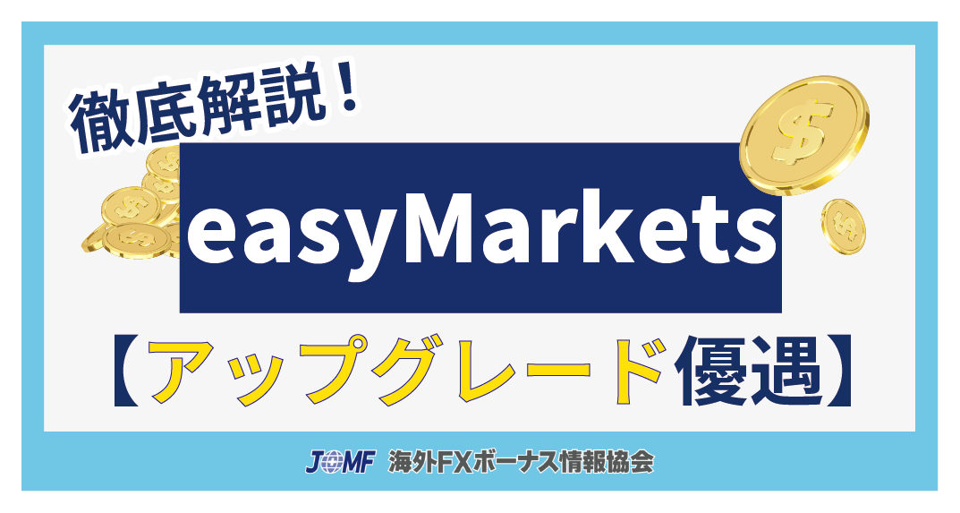 easyMarketsのアカウントアップグレード優遇