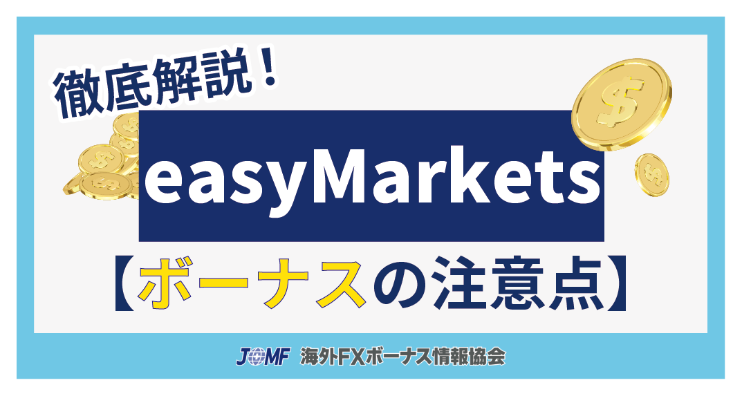 easyMarketsのボーナスにおける注意点