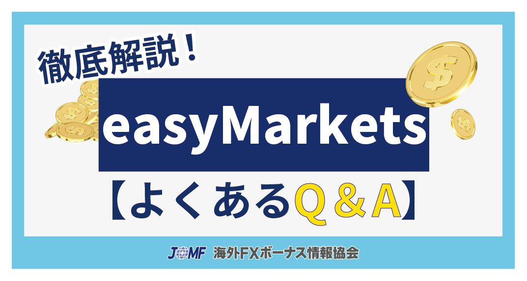 easyMarketsに関するQ&A