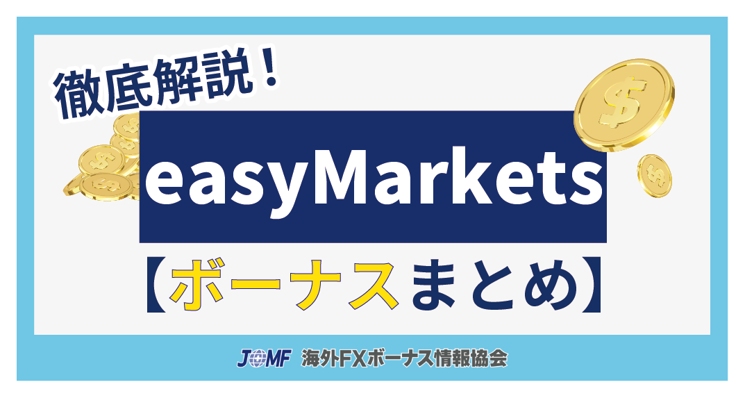 easyMarketsのボーナス【まとめ】