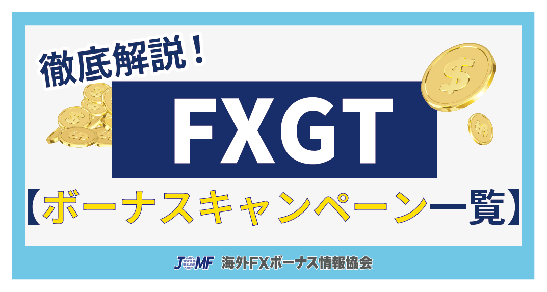 FXGTのボーナスキャンペーン一覧