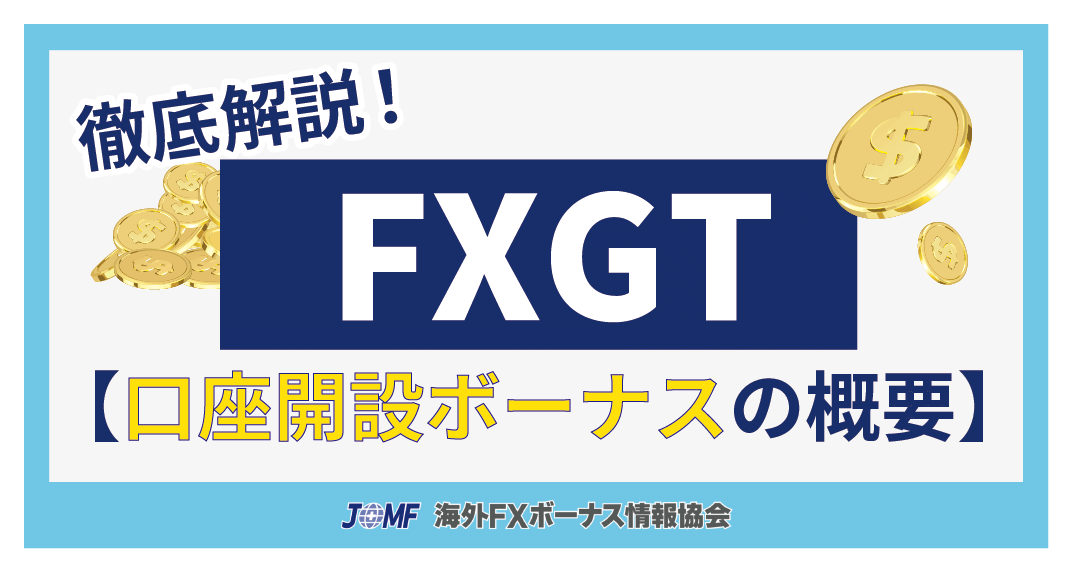 FXGTの口座開設ボーナスの概要