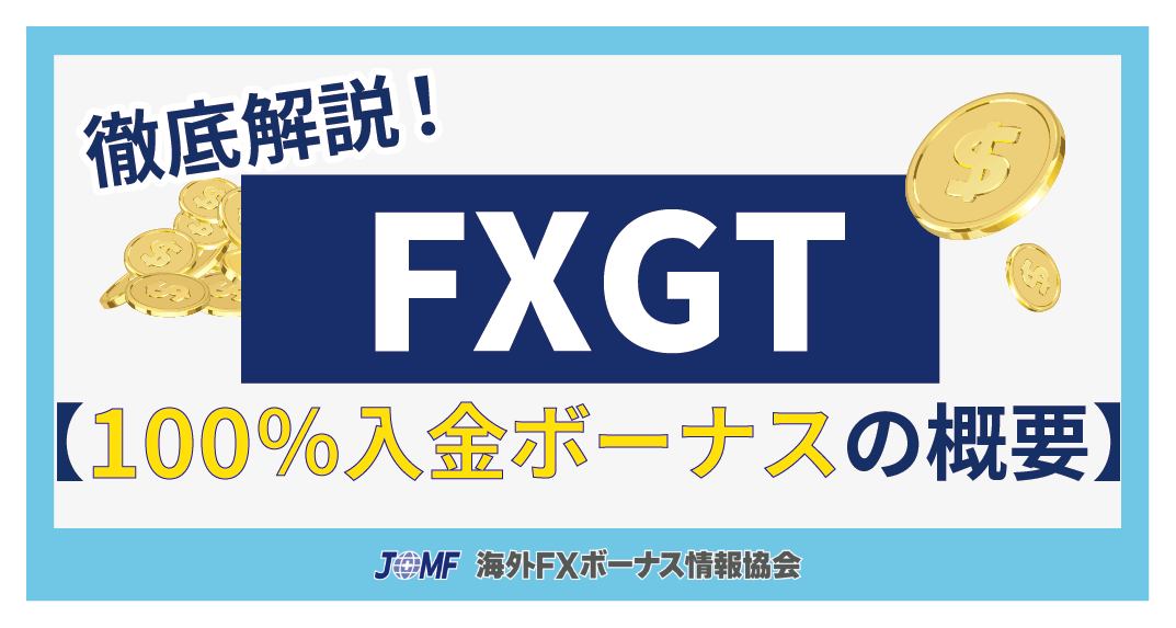 FXGTの100%入金ボーナスの概要