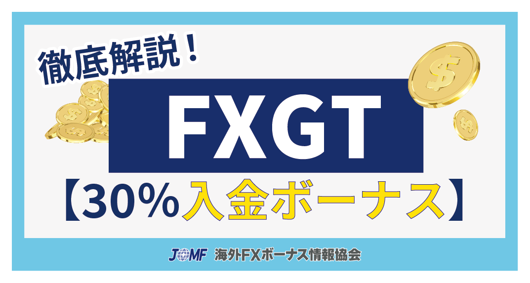 FXGTの30％入金ボーナスの概要