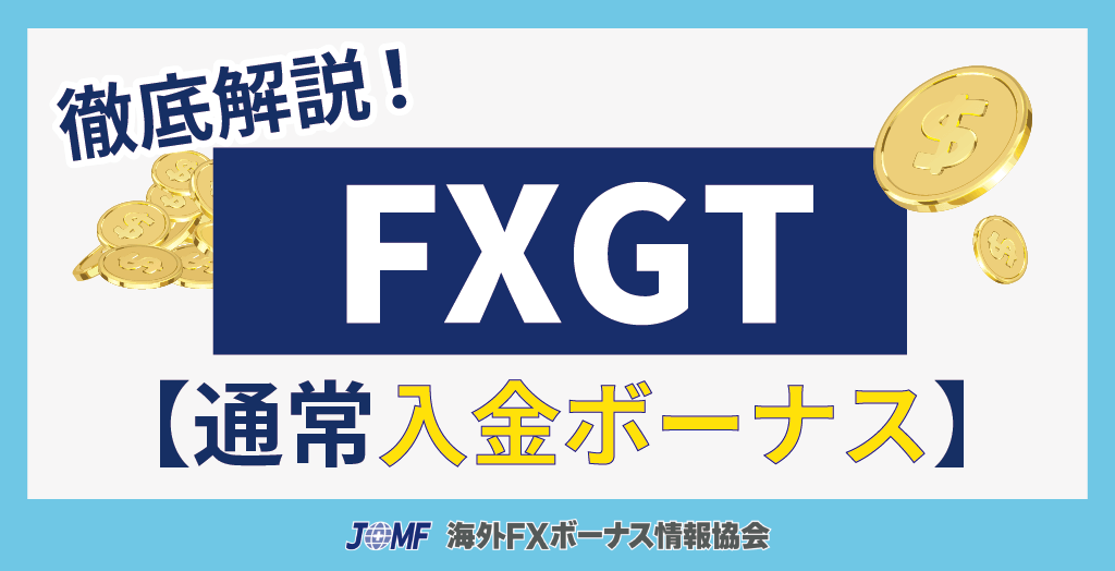 FXGTの通常入金ボーナス