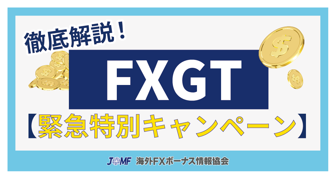 FXGTの緊急特別キャンペーンの概要