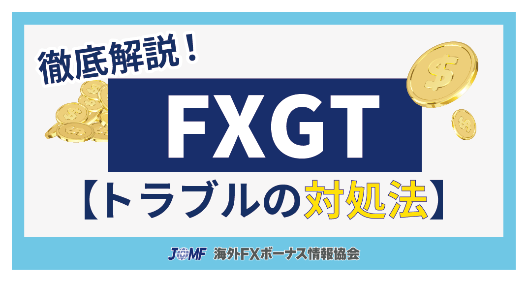 FXGTのボーナスに関するトラブルの対処法