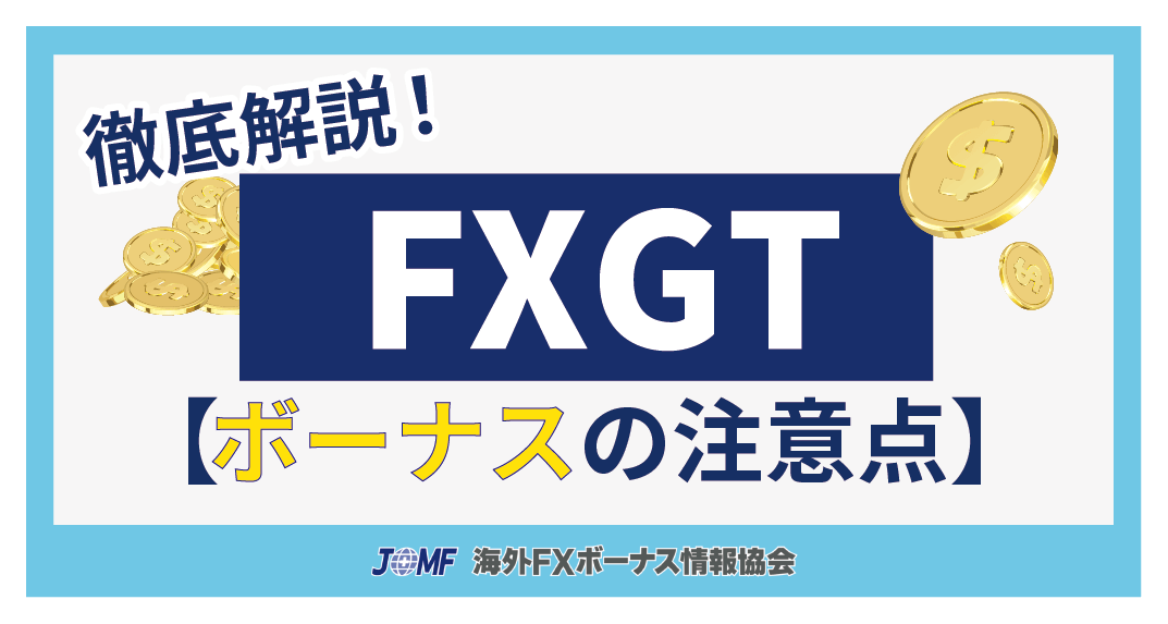 FXGTのボーナスにおける注意点