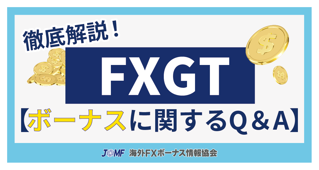 FXGTのボーナスに関わる質問まとめ