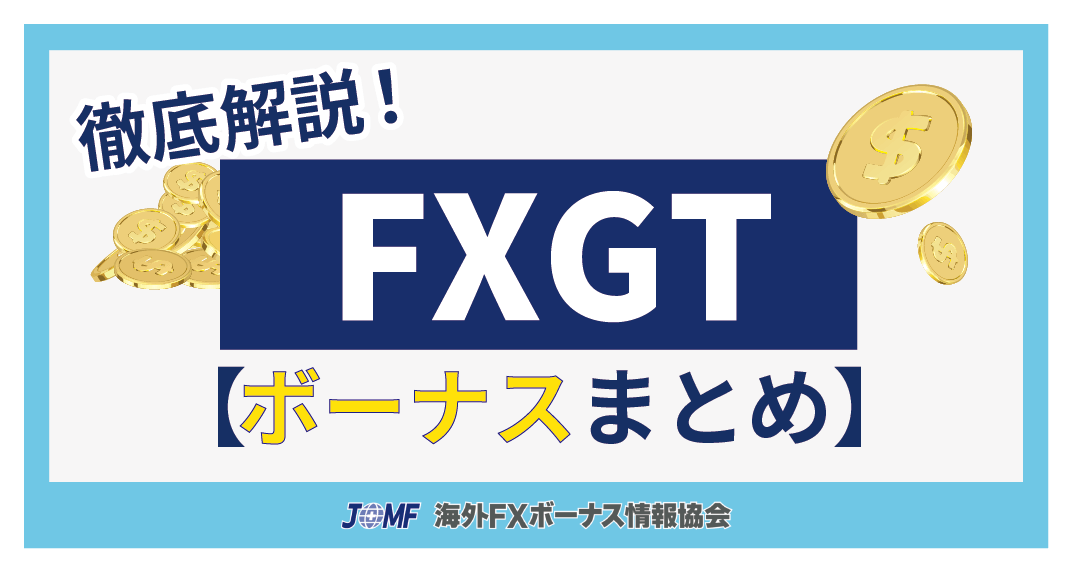 FXGTのボーナスキャンペーン【まとめ】