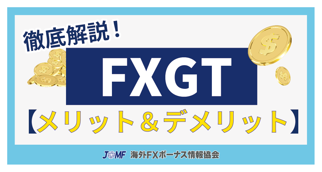 FXGTの評判・口コミから分かるメリット・デメリット