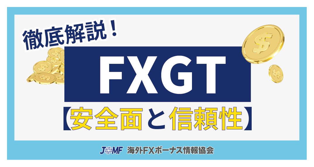 FXGTの評判・口コミから分かる安全面と信頼性