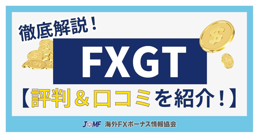 FXGTの評判・口コミ
