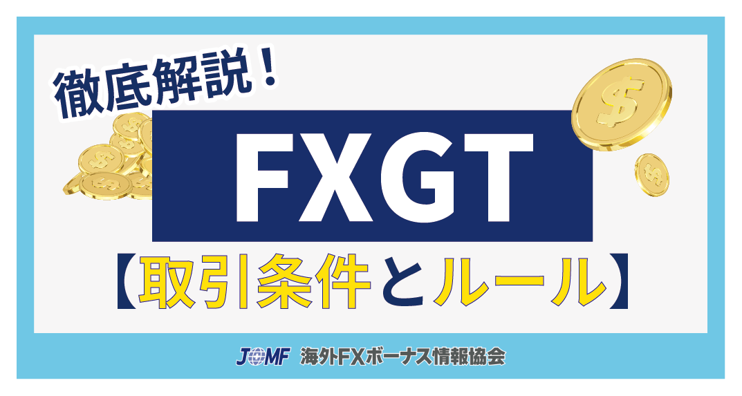 FXGTの評判・口コミから分かる取引条件とルール