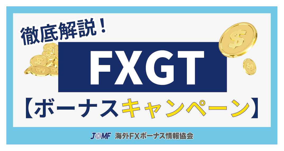 FXGTの評判・口コミから分かるボーナスキャンペーンの概要