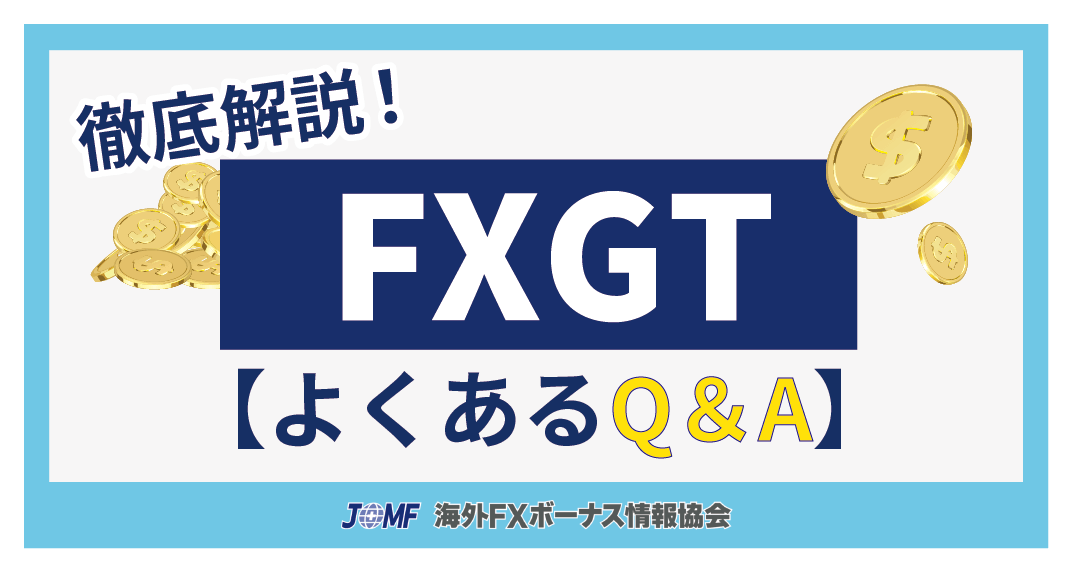 FXGTのよくある質問