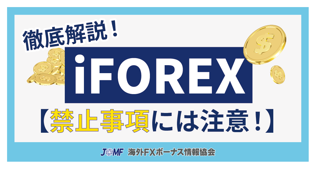 【iFOREXの評価まとめ】評判は非常に良いが禁止事項には注意が必要！