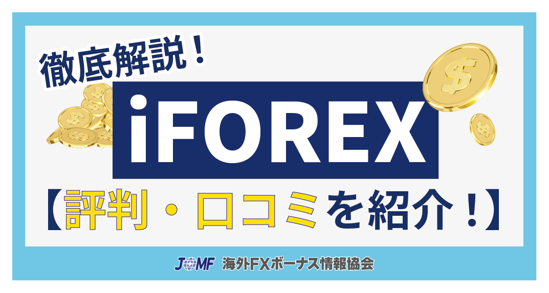 iFOREXの評判・口コミ