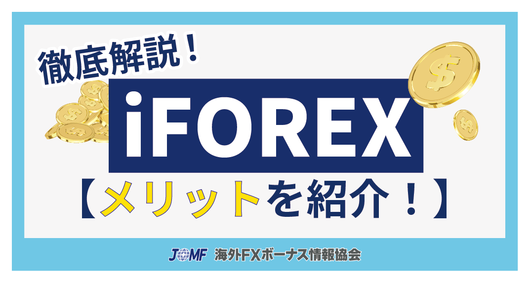 iFOREXの評判から判明したメリット