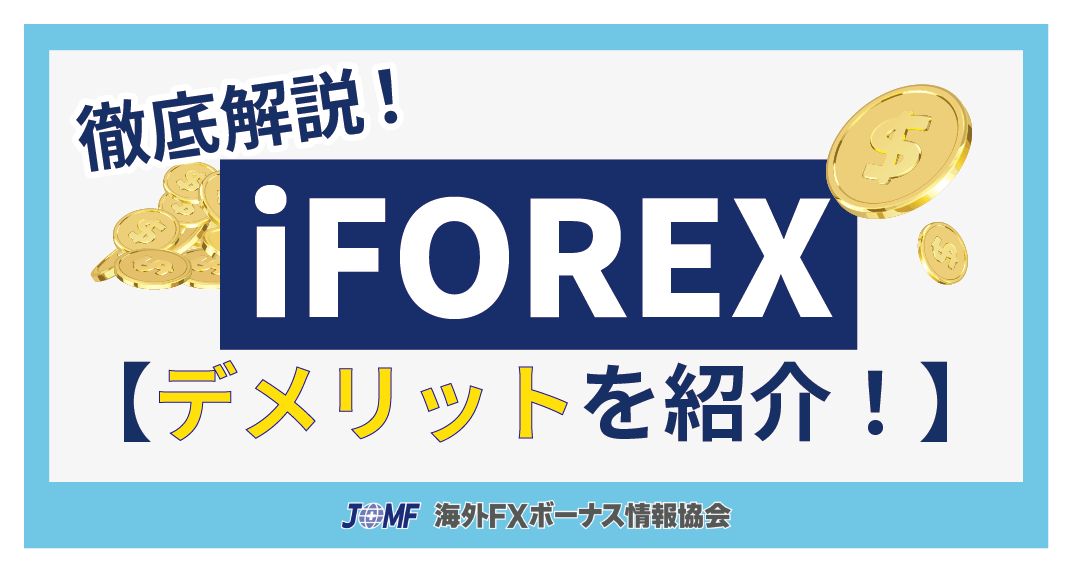 iFOREXの評判から判明したデメリット