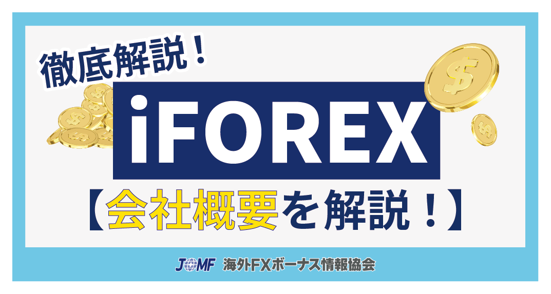 iFOREXとは？