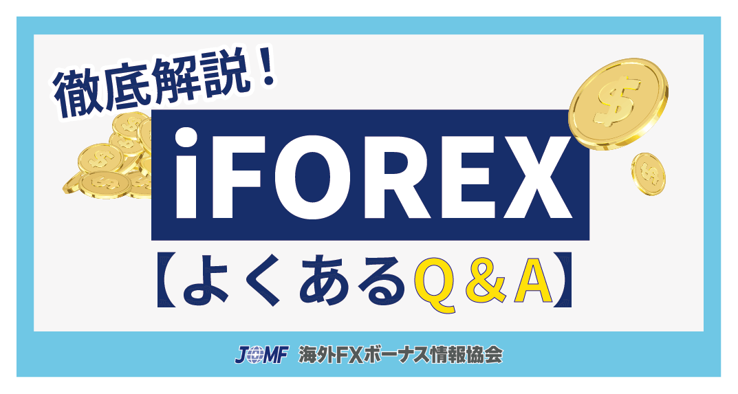 iFOREXに関するQ&A