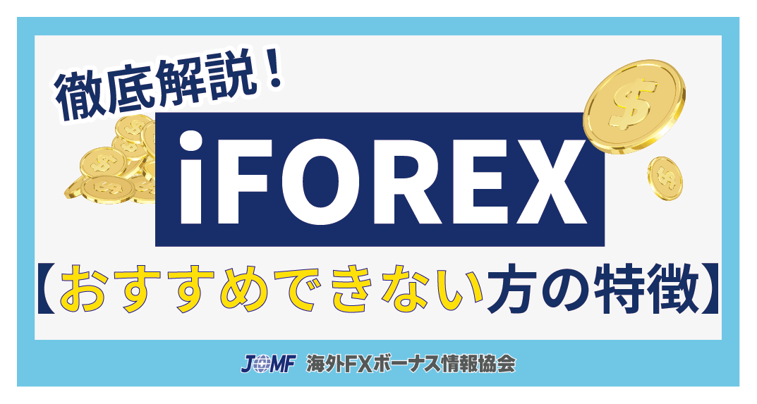 iFOREXをおすすめできない方