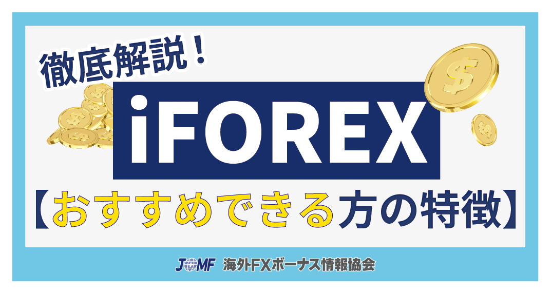 iFOREXをおすすめできる方