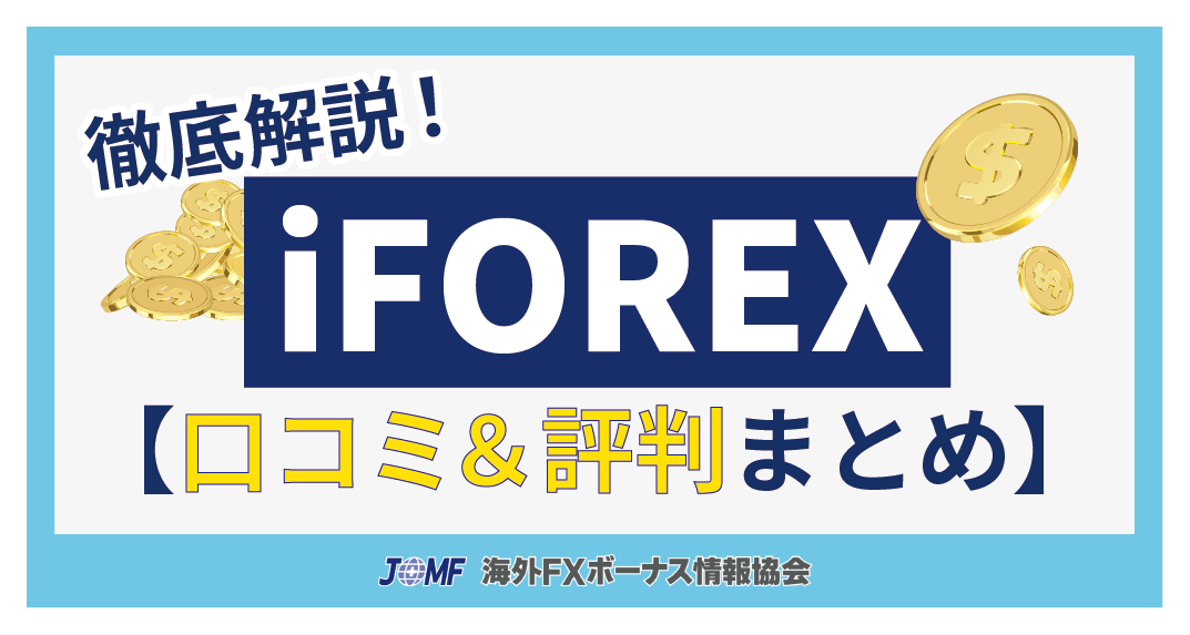 iFOREXの口コミ・評判【まとめ】