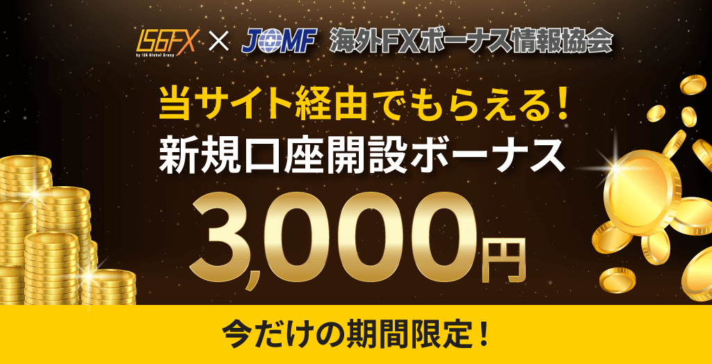 IS6FXと海外FXボーナス公式協会との独自タイアップキャンペーン画像