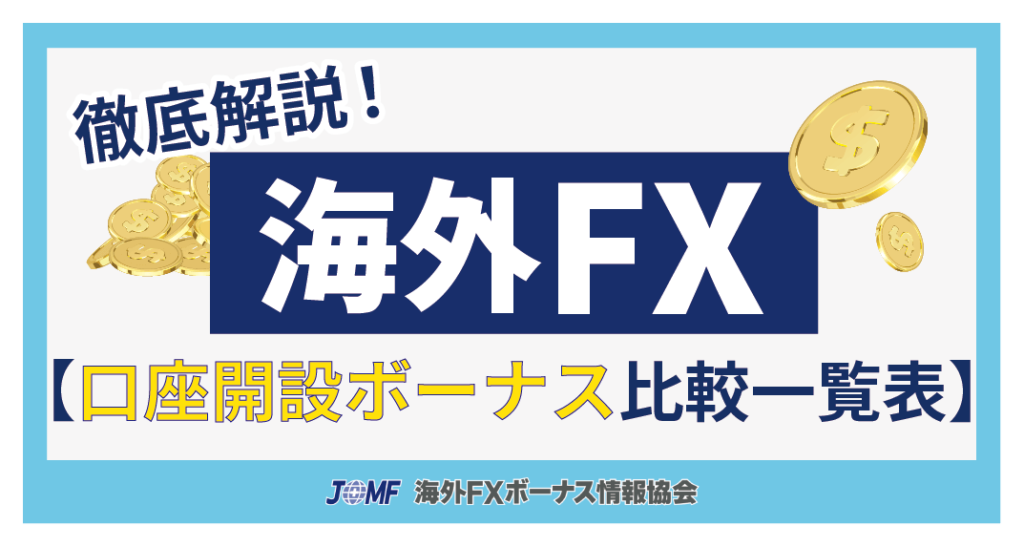 海外FX口座開設ボーナス(未入金ボーナス)比較一覧表