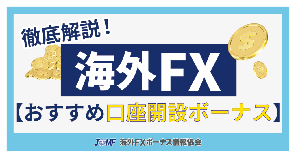 海外FX口座開設ボーナス(未入金ボーナス)おすすめ比較ランキング