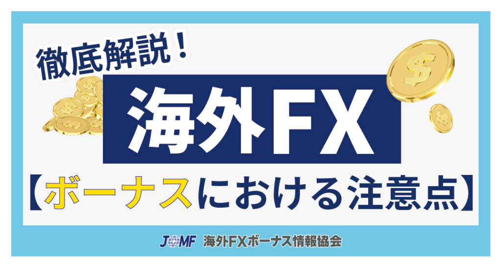 海外FXのボーナスにおける注意点