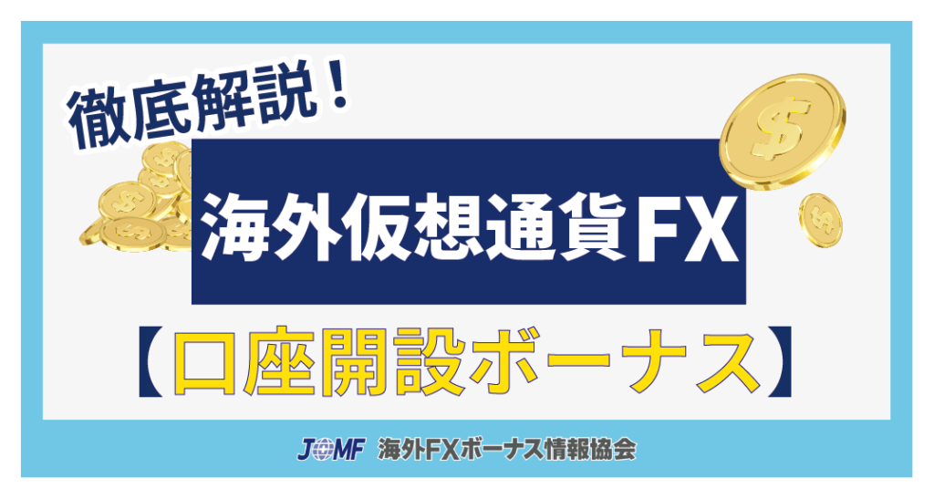 海外仮想通貨FX取引所の口座開設ボーナス(未入金ボーナス)