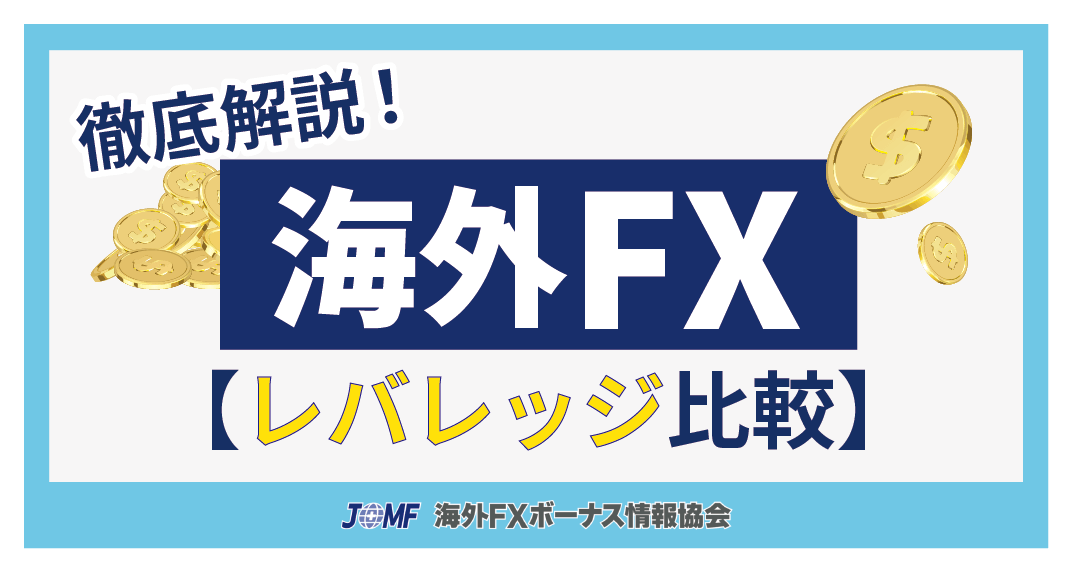 海外FXレバレッジ比較